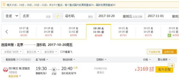 川航 北京-美国洛杉矶往返含税