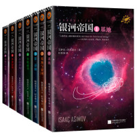 《银河帝国:基地七部曲》(共7册)+《银河帝国:机器人五部曲》(新版共5册) +凑单品