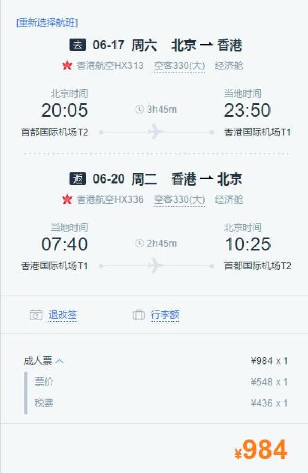 香港航空 北京-香港往返含税
