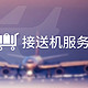 接机服务：中国联航接送机特惠日 奔驰接送机服务