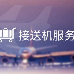 中国联航接送机特惠日 奔驰接送机服务