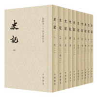 《史记》(14年修订本、繁体竖排)