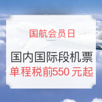 国航会员日：国内国际段机票促销