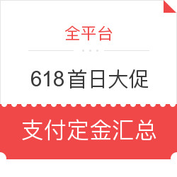 家电品类 6月1日定金预售汇总