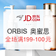 促销活动：京东 ORBIS 奥蜜思 个护化妆专场