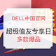 更新获奖名单：DELL中国官网 超级值友专享日