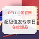  更新获奖名单：DELL中国官网 超级值友专享日　