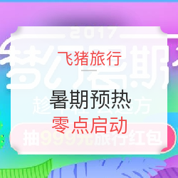 夏日出行【飞猪梦幻暑期】