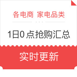 各电商 家电品类 6月1日抢购汇总