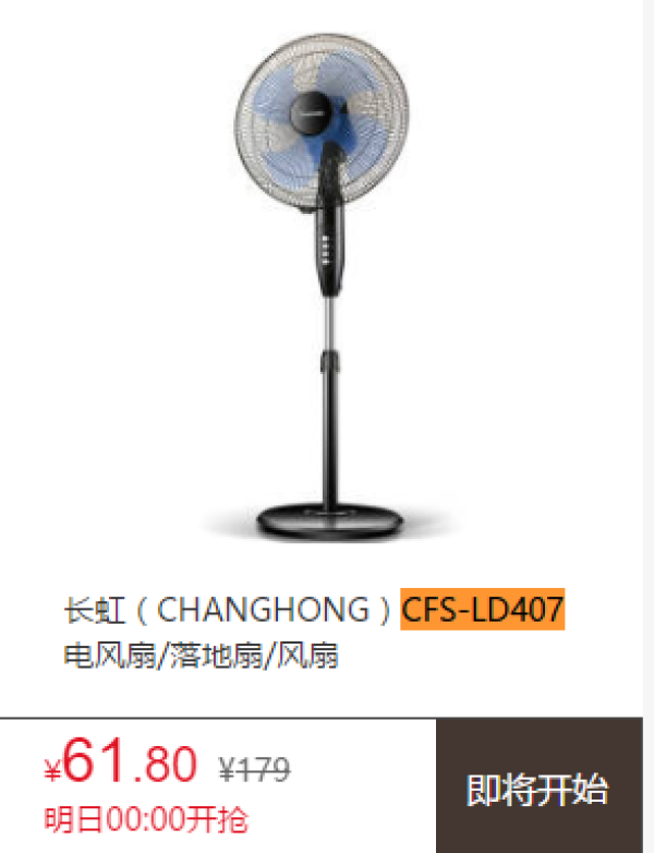 CHANGHONG 长虹 CFS-LD407 四叶机械款落地扇