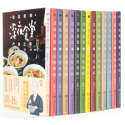 《深夜食堂》（1-13）+《严选之味》（共14册）