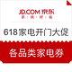  新券放出：京东 618家电开门促销 多档满减优惠券　