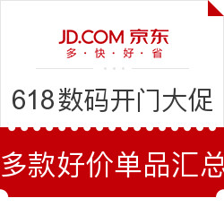 京东 618数码开门促销 多档满减+独家专享券 