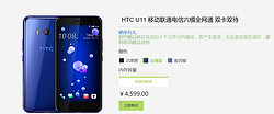 HTC U11 移动联通电信六模全网通 双卡双待 |  HTC 官方商城：HTC One M9，HTC One E9+，HTC Desire 826系列手机官方销售网站，正品保证，全场免运费