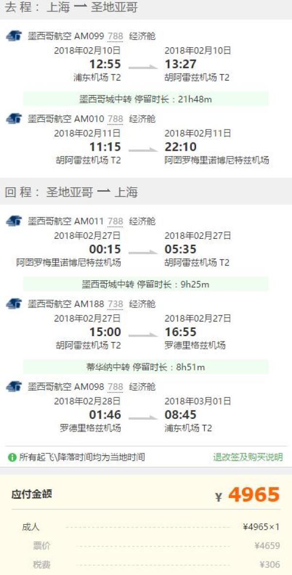 春节好价 上海-智利圣地亚哥往返含税