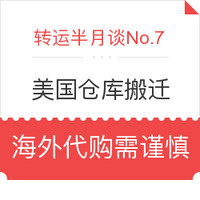 转运半月谈No.7：美国仓库搬迁信息 海外代购谨防快递伪造物流信息