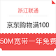 限浙江新装用户：京东单笔购物满100元，50M宽带一年免费