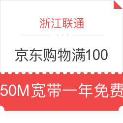 京东单笔购物满100元，50M宽带一年免费