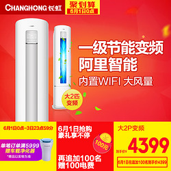 Changhong/长虹 KFR-51LW/DBW1+A1一级能效变频两匹智能柜机空调