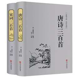  《唐诗三百首+宋词三百首》全解精选精装典藏版