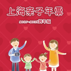 2017-2018 上海亲子年票（包含60个景点）