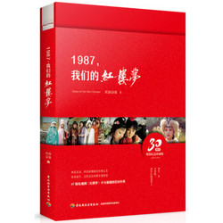 《1987，我们的红楼梦》