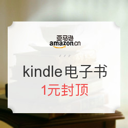 亚马逊中国 kindle电子书特价促销