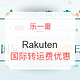  促销活动：乐一番 x Rakuten 国际转运费优惠　