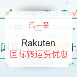 乐一番 x Rakuten 国际转运费优惠