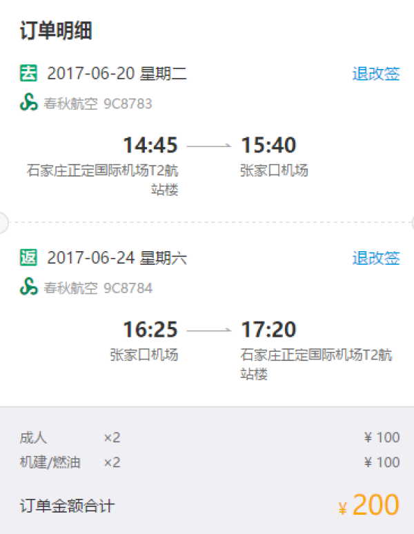 特价机票春秋航空石家庄张家口往返含税含意外险