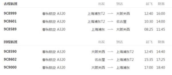 特价机票:春秋航空 上海-名古屋+大阪 6-8天往返机票