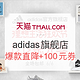 促销活动：天猫 adidas官方旗舰店
