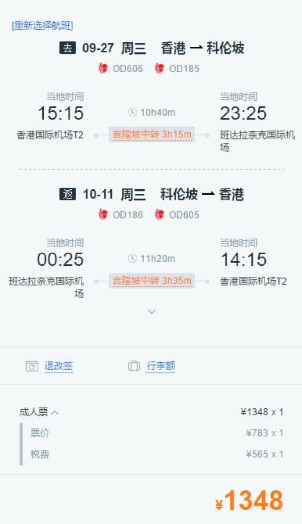 香港-斯里兰卡科伦坡往返含税