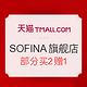 6日0点：天猫精选 SOFINA官方旗舰店 年中聚惠