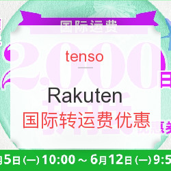 tenso x Rakuten 国际转运费优惠