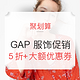 6日0点：天猫 GAP 惠聚新潮流 服饰促销