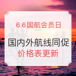 国内国际段机票同促（价格再更新）