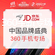 促销活动：京东 6.6中国品牌盛典 360手机专场
