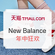 6日0点、促销活动：天猫 New Balance旗舰店 年中狂欢