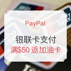 银联卡 联合 PayPal 支付 返加油卡奖励