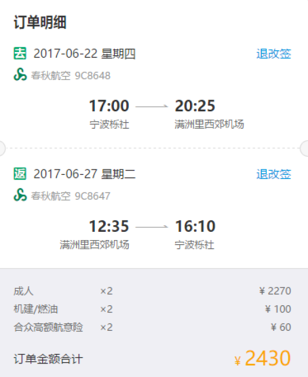 春秋航空 宁波-内蒙满洲里往返含税