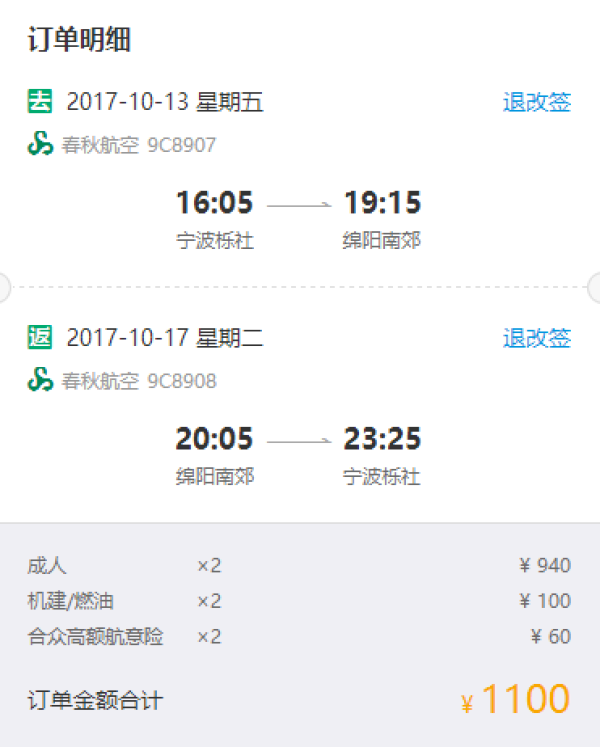 春秋航空 宁波-绵阳往返含税