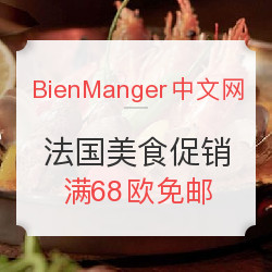 BienManger 中文官网 法国美食促销