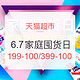  必看活动、15点、促销活动：天猫超市 品类狂欢 6.7家庭囤货日　