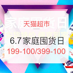 天猫超市 品类狂欢 6.7家庭囤货日