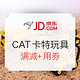 促销活动：京东 CAT 卡特 仿真玩具 优惠促销