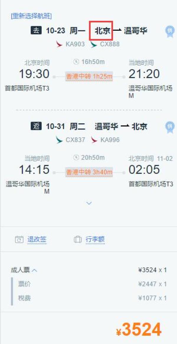 北京/上海-加拿大温哥华往返含税