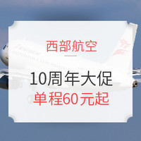 航司大促:西部航空十周年 国内多条航线促销