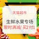  促销活动、值友专享：天猫超市  生鲜日专场　