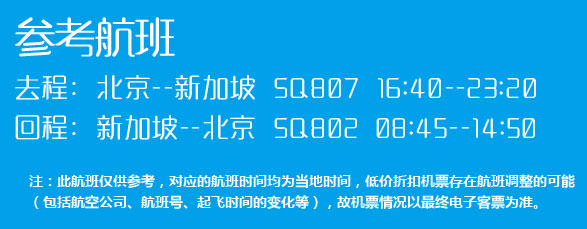 多酒店可选：北京-新加坡6天5晚自由行